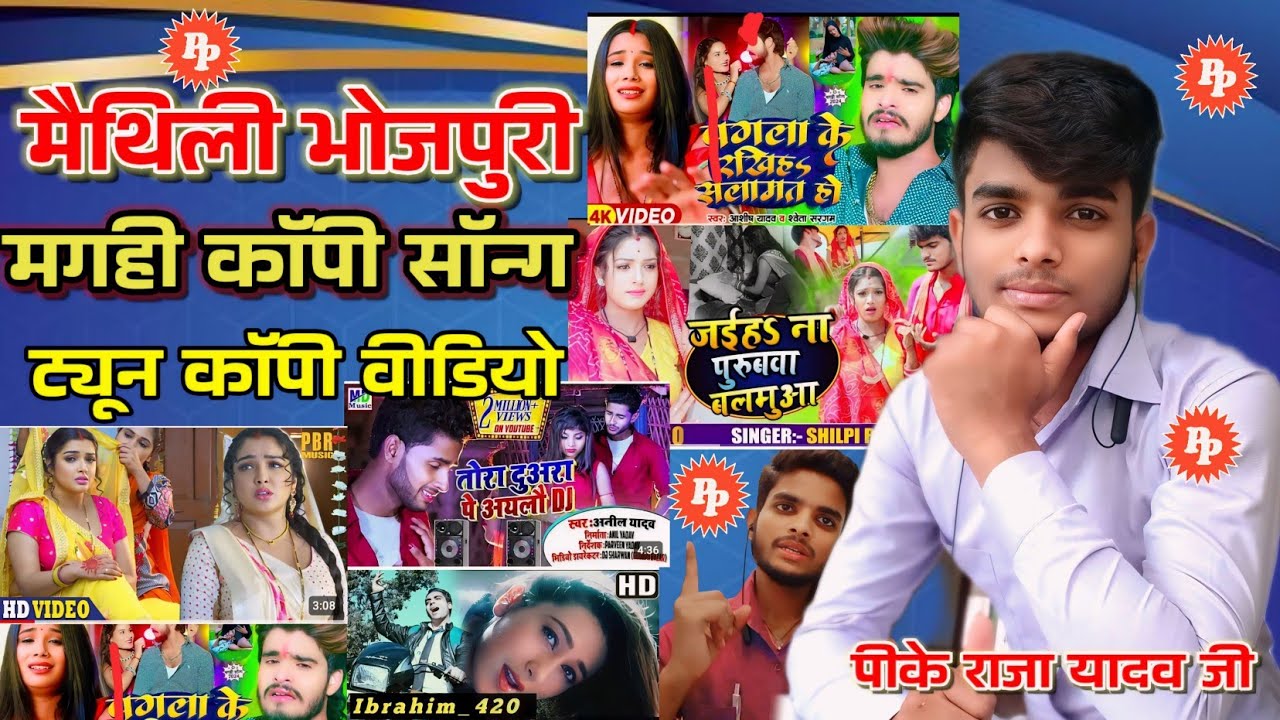 Pk Raja #PkRaja हिंदी भोजपुरी मैथिली मगही कॉपी सॉन्ग Pk Raja New Video 2024 All ...