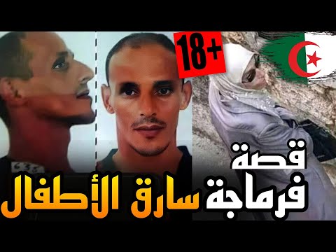 فرماجة كا الأولياء الذي أرعب الجزائريين طيلة هذه السنوات أين إختفى