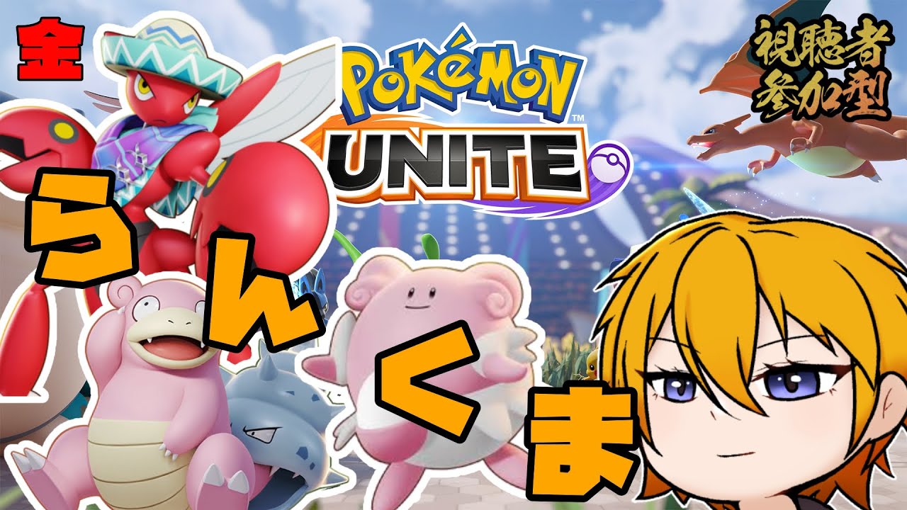 【ポケモンユナイト】週末ユナイト！！ 2/20【参加型】 23時まで【#Vtuber】