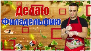 Как приготовить ролл Филадельфия | Рецепт | Готовлю роллы Как приготовить ролл Филадельфия | Рецепт | Готовлю роллы