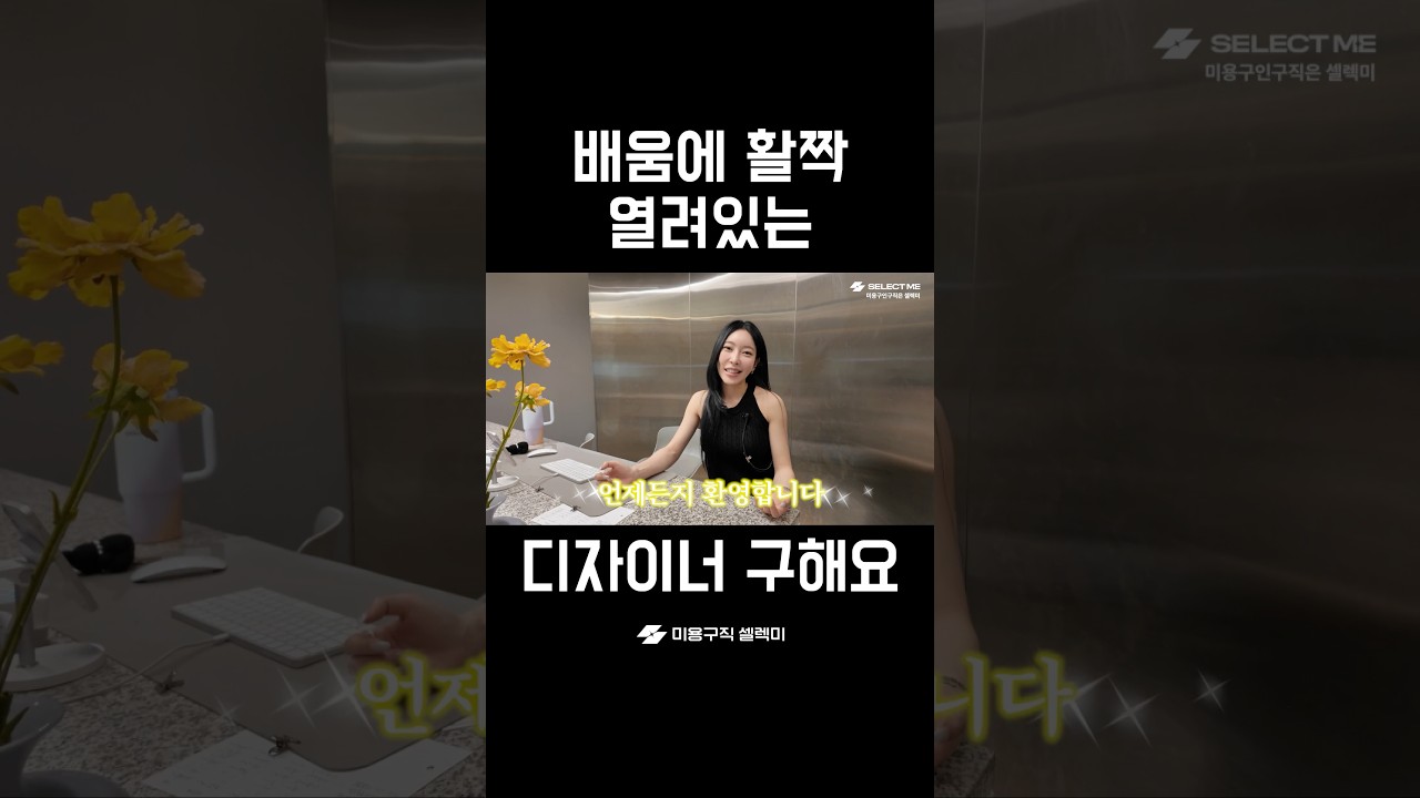 배움에 활짝 열려있는 디자이너분 구해요