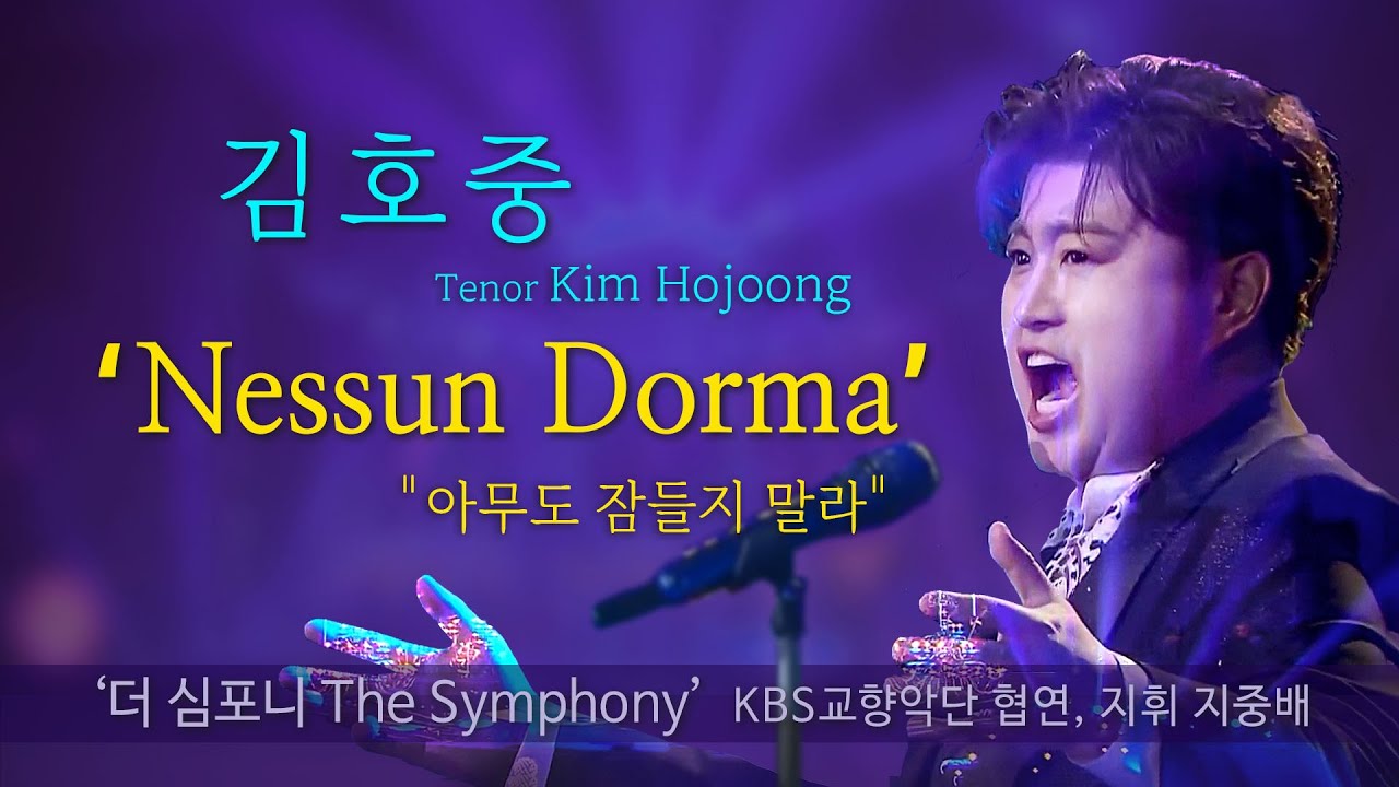 김호중 네순도르마 NessunDorma (아무도 잠들지 마라)  KBS 클래식단독쇼 ‘더심포니’