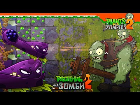 Видео: 🍇 ПОЛУЧИЛ РАСТЕНИЕ ЕЖЕВИЧНАЯ ЛОЗА 🍇 Plants vs Zombies 2 (Растения против Зомби 2) Прохождение