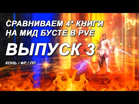 ВЫПУСК 3 / Выбираем лучшую 4* книгу для работяг в PVE L2 Essence