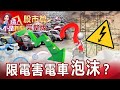 切入未必造出車？造車未必賣得出去？中國電動車泡沫化？引爆金融危機？美兩黨惡鬥釀美債違約？IC設計成重災區？通膨怪獸來了？布油一度飆破80美元 全球恐掀能源危機？【這！不是新聞 股市篇】20210929