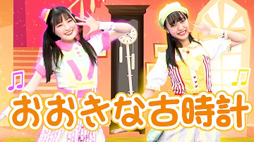 童謡 おおきなふるどけい 横山だいすけ Mp3
