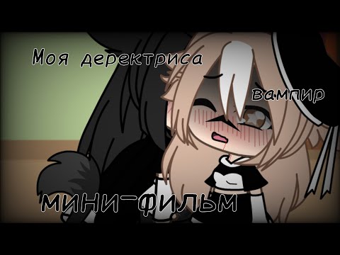 |~|Моя деректриса-Вампир|~|Юри(лезби)|~|мини-фильм|~|1-...|~|Gacha life|