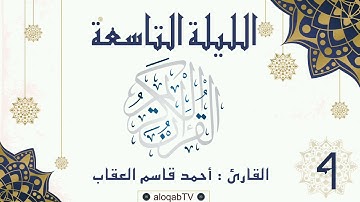 #ليالي_رمضان | الليلة التاسعة #رمضان٤٢ بصوت القارئ/ أحمد بن قاسم العقاب
