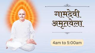 Live : AMRITVELA | 14th June 2026 | 4:00am | Mumbai Gamdevi