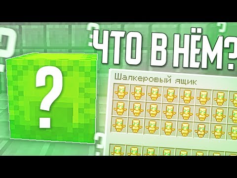 МЕНЯ ОБМАНУЛИ! ПРОВЕРКА ШАЛКЕРОВ НА ЧЕСТНОСТЬ в МАЙНКРАФТ!