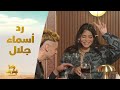 الحلقة 23 رامز نيفر اند رد فعل كوميدي جدا من أسماء جلال بعد رؤية رامز جلال