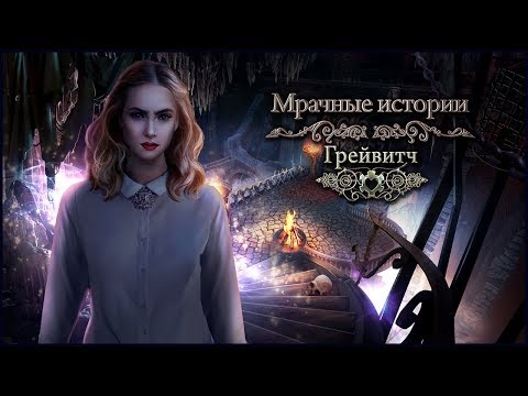 Grim Tales 12. Graywitch Walkthrough | Мрачные истории 12. Грейвитч прохождение #1