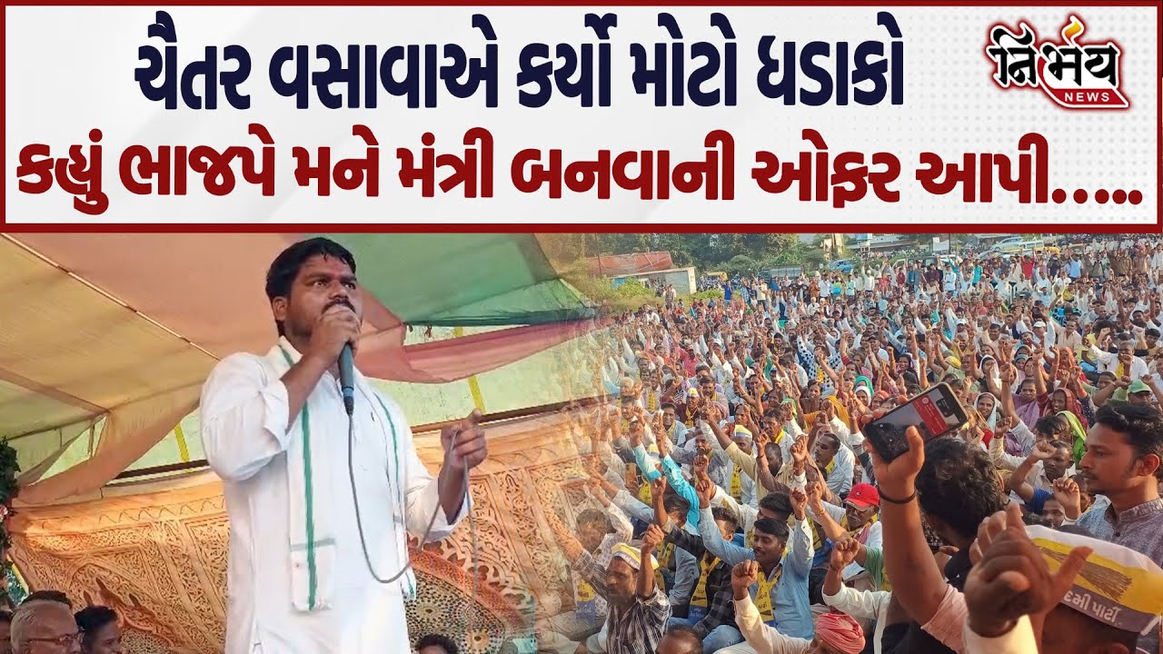 Chaitar Vasava એ કર્યો મોટો ધડાકો કહ્યું મંત્રી બનવાની ઓફર આપી છે... | Gandhinagar | Dediapada | AAP