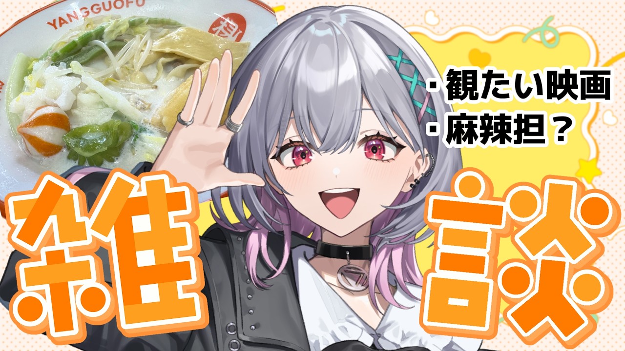 【雑談】見たい映画の話をする深夜の雑談!飯テロもあるよ! #北条なぎさ #vtuber #新人vtuber
