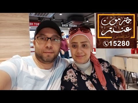 تجربة لمطعم حضر موت عنتر التجمع الخامس يا ترى يستاهل