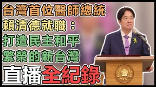 【直播完整版】台灣首位醫師總統　賴清德就職：打造民主和平繁榮的新台灣｜三立新聞網 SETN.com