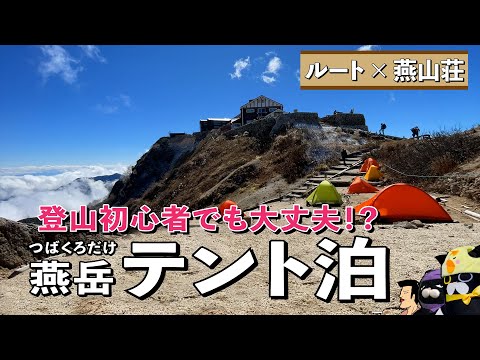 【燕岳 テント泊】登山初心者１人でも大丈夫！？ 準備と燕山荘までのルート紹介