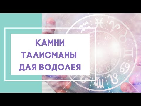 Камни талисманы  для Водолея. Камни по знаку Зодиака.