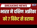 Breaking News: भारत ने दक्षिण अफ्रीका को 7 विकेट से हराया | Ind Vs Sa | India News |
