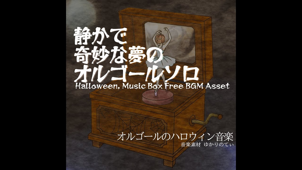 フリーBGM】ハロウィン♪オルゴールソロ、抜け出せない奇妙な悪夢
