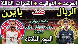 موعد مباراة ريال مدريد وبايرن ميونخ في دور نصف النهائي من دوري أبطال أوروبا 2024 💥 والقنوات الناقلة💥