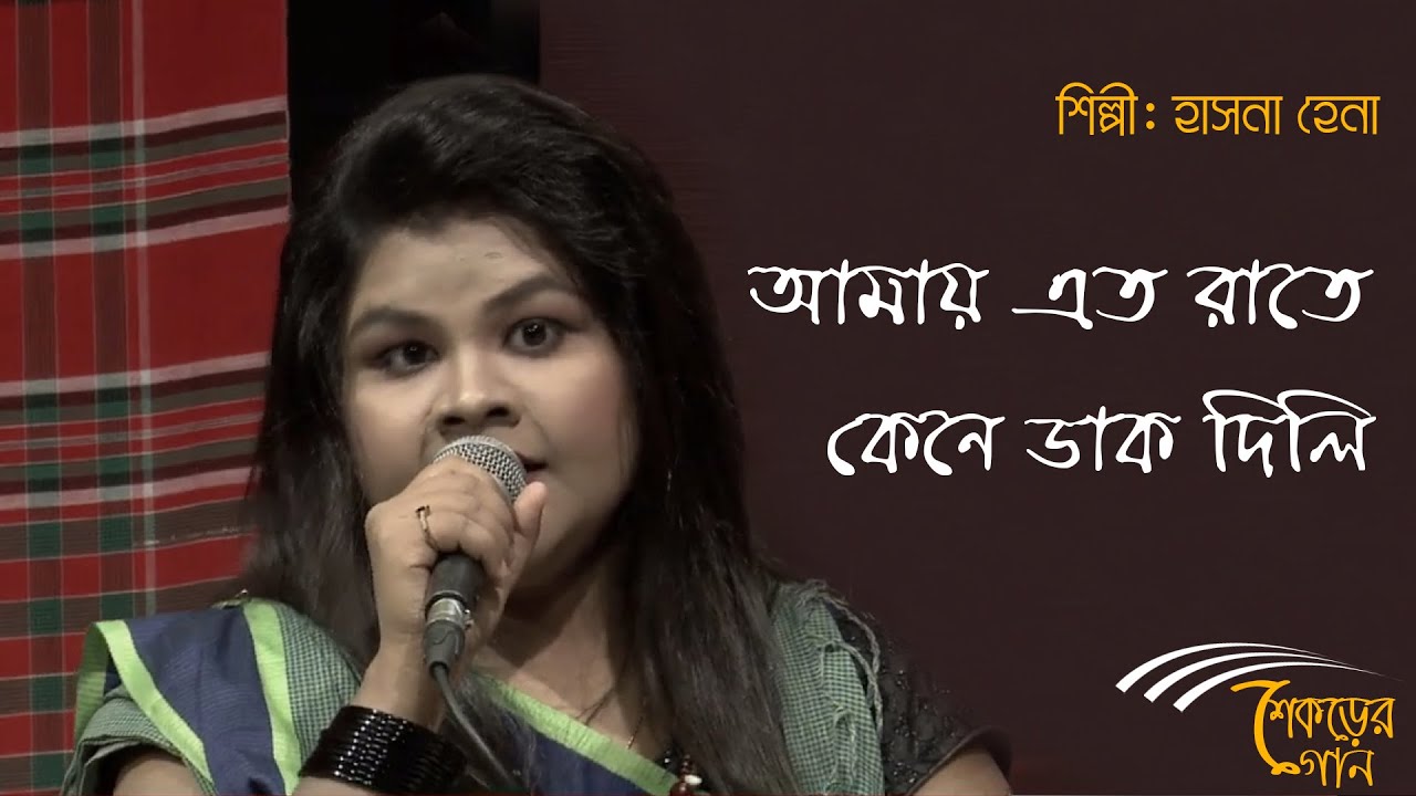 Amay eto rate keno dak dili | আমায় এত রাতে কেনে ডাক দিলি