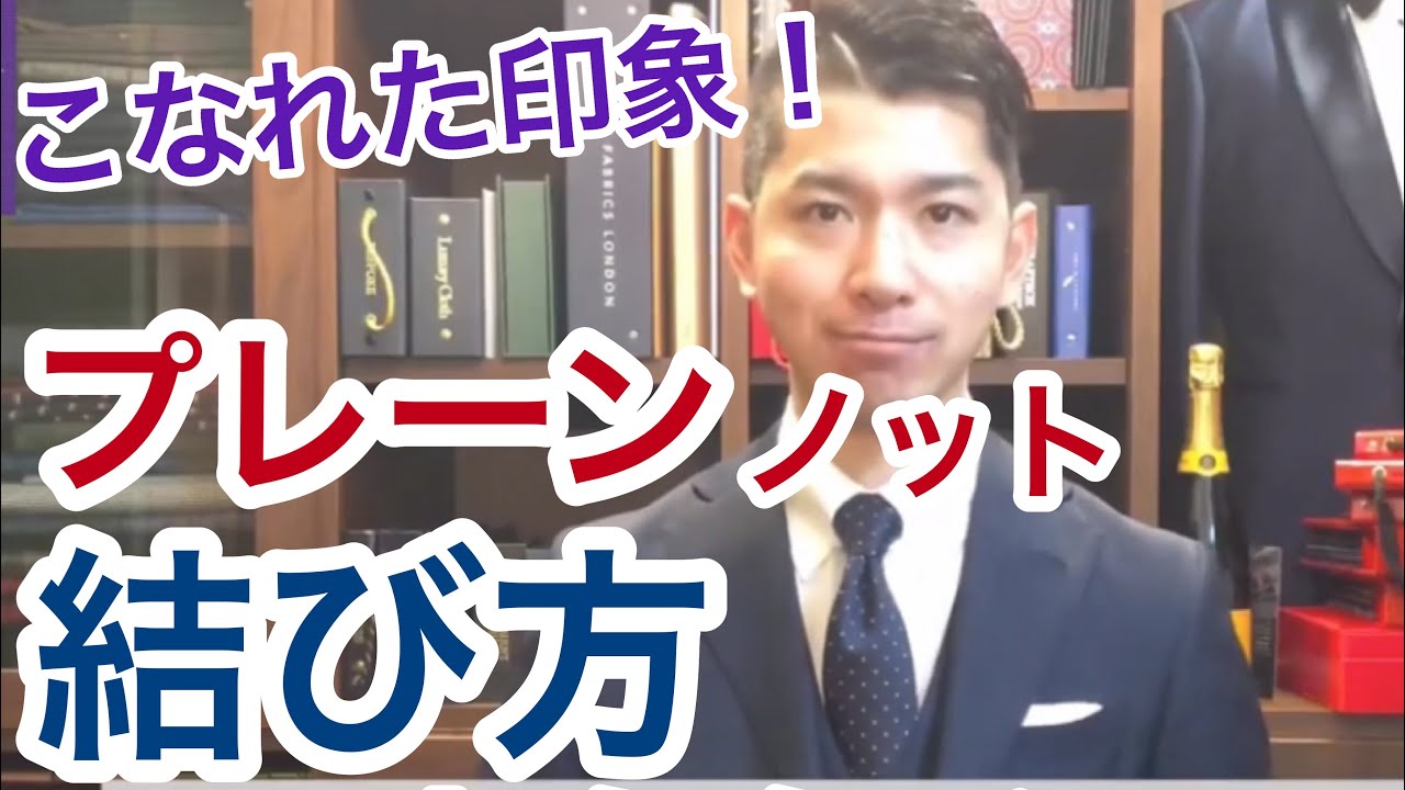 ネクタイ 結び方 プレーンノット ディンプルづくりのコツ How To Tie Your Tie Plain Knot Youtube