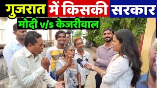 गुजरात में किसकी सरकार? देखिए जनता की ये बाते सुनकर बीजेपी के होश उड़ जाएंगे