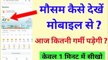 Phone me mousam ki jankari kaise dekhe | How to use the weather app in mobile