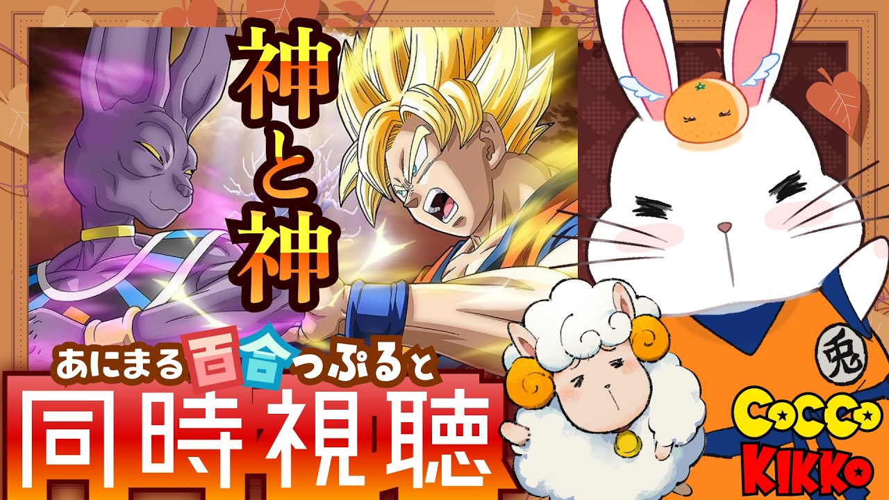 【同時視聴】映画ドラゴンボールZ 神と神【🐇DB大好き&初履修 百合カップルLive🐏】