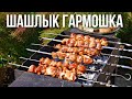 Шашлык "гармошка" на мангале