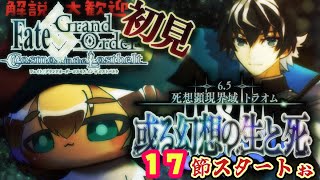 6【FGO 初見】クリイベに間に合えトラオムを進めるぅ！圧倒的漢字弱々朗読？読み上げ？反応配信【ポテポ/新人Vtuber/Fate/Grand order】2部6.5章 死想顕現界域 或る幻想の生と死