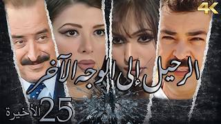 مسلسل الرحيل الى الوجه الاخر الحلقة 25 الاخيرة بطولة هاني شاهين - دقة محسّنة بالذكاء الاصطناعي