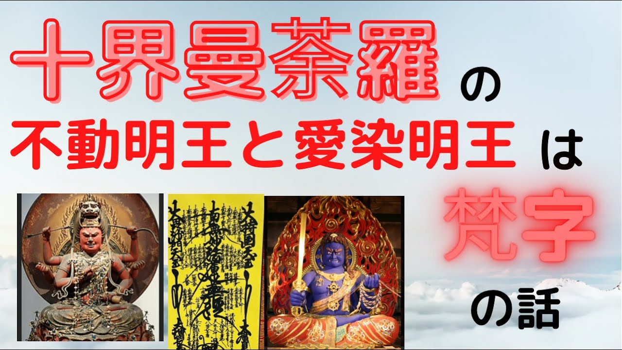 十界曼荼羅の不動明王と愛染明王は梵字⁉︎ - YouTube