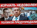 Польшу готовят. Израиль вызывает посла. Новости сегодня