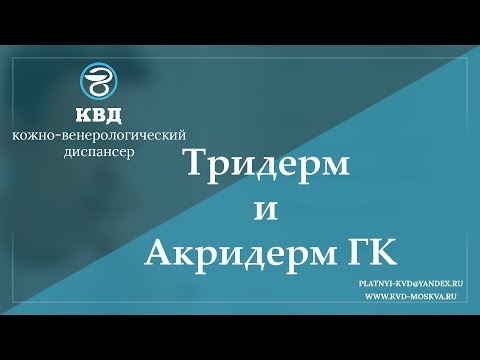 959  Тридерм и Акридерм ГК