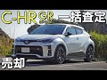 【C-HR】一括査定で車を売却！下取りとの差と注意すべきポイントを紹介