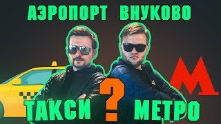 В аэропорт на метро: это реально?