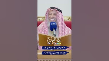 حكم من سجد للتلاوة في الصلاة إذا لم يسجد الإمام - عثمان الخميس