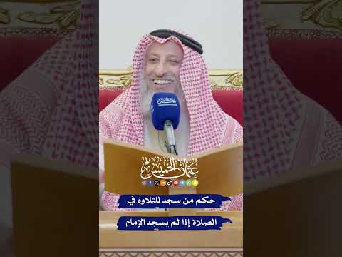 حكم من سجد للتلاوة في الصلاة إذا لم يسجد الإمام عثمان الخميس