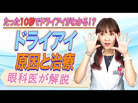 【ドライアイ】目の乾燥が気になる方必見！眼科手術実績日本トップクラスの女医がドライアイの原因と治療法を徹底解説！