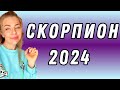 СКОРПИОН: гороскоп на 2024 год // Расклад таро Анны Ефремовой