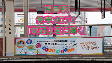 福岛駅栄冠は君に輝く تحميل Download Mp4 Mp3 福岛駅栄冠は君に輝く تحميل Download Mp4 Mp3
