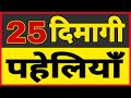 25 दिमागी पहेलियाँ//Hindi Paheliyan