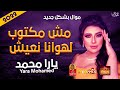موال يارا محمد مش مكتوب لهوانا نعيش 2022 حزينة جد 2022