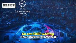 🔥새벽마다 축구 팬들을 기다리게 만든 별들의 전쟁, 챔피언스리그 : Sum 41 - Still Waiting