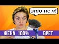 Когда жена 100% врет