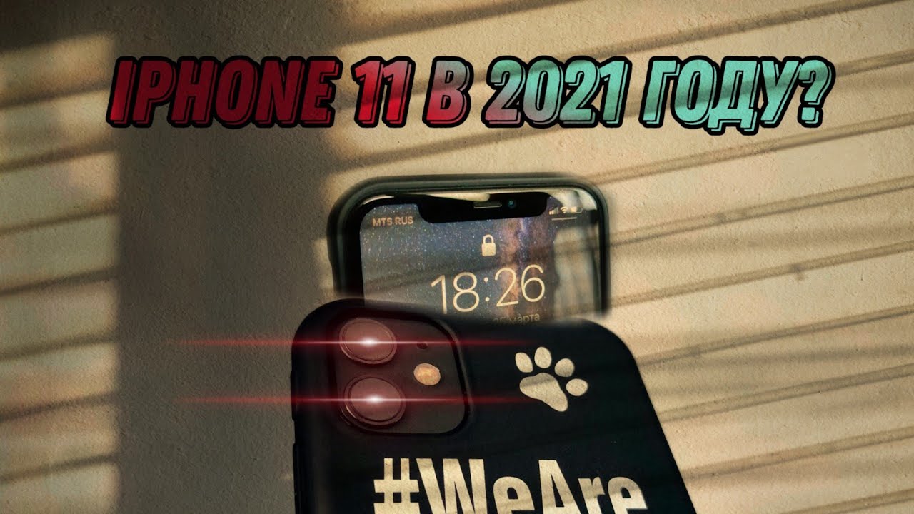 СТОИТ ЛИ ПОКУПАТЬ IPHONE 11 В 2021 ГОДУ?