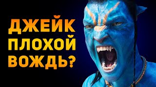 видео: ПОЧЕМУ ДЖЕЙК ПЛОХОЙ ВОЖДЬ? | Аватар 2 Путь Воды | Ammunition Time картинка: ПОЧЕМУ ДЖЕЙК ПЛОХОЙ ВОЖДЬ? | Аватар 2 Путь Воды | Ammunition Time