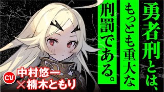 中村悠一×楠木ともり『勇者刑に処す 懲罰勇者9004隊刑務記録』PV【電撃の新文芸】